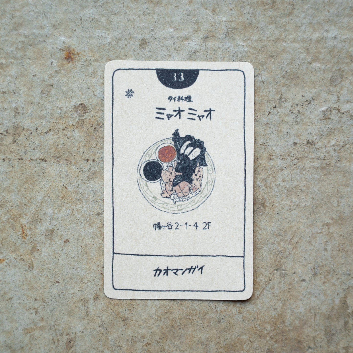 タイ料理 ミャオミャオ カオマンガイ | KITASHIBU FOOD TAROT 033