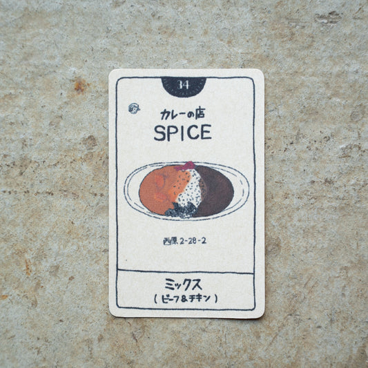 カレーの店 SPICE ミックス(ビーフ＆チキン) | KITASHIBU FOOD TAROT 034