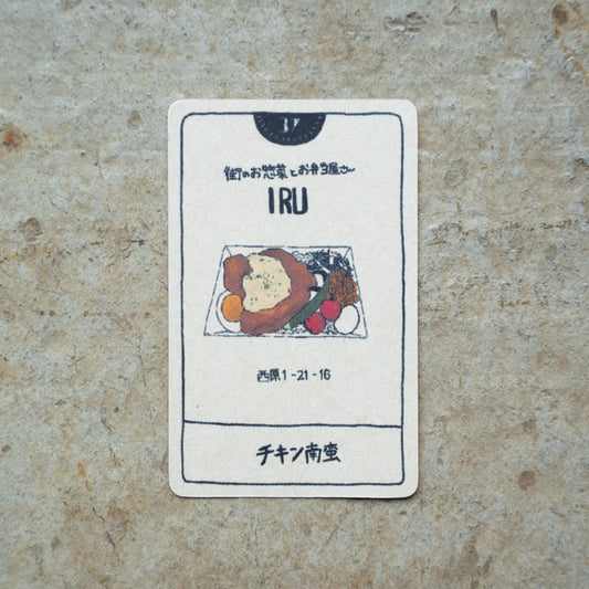 街のお惣菜とお弁当屋さんIRU 幡ヶ谷 チキン南蛮 | KITASHIBU FOOD TAROT 037
