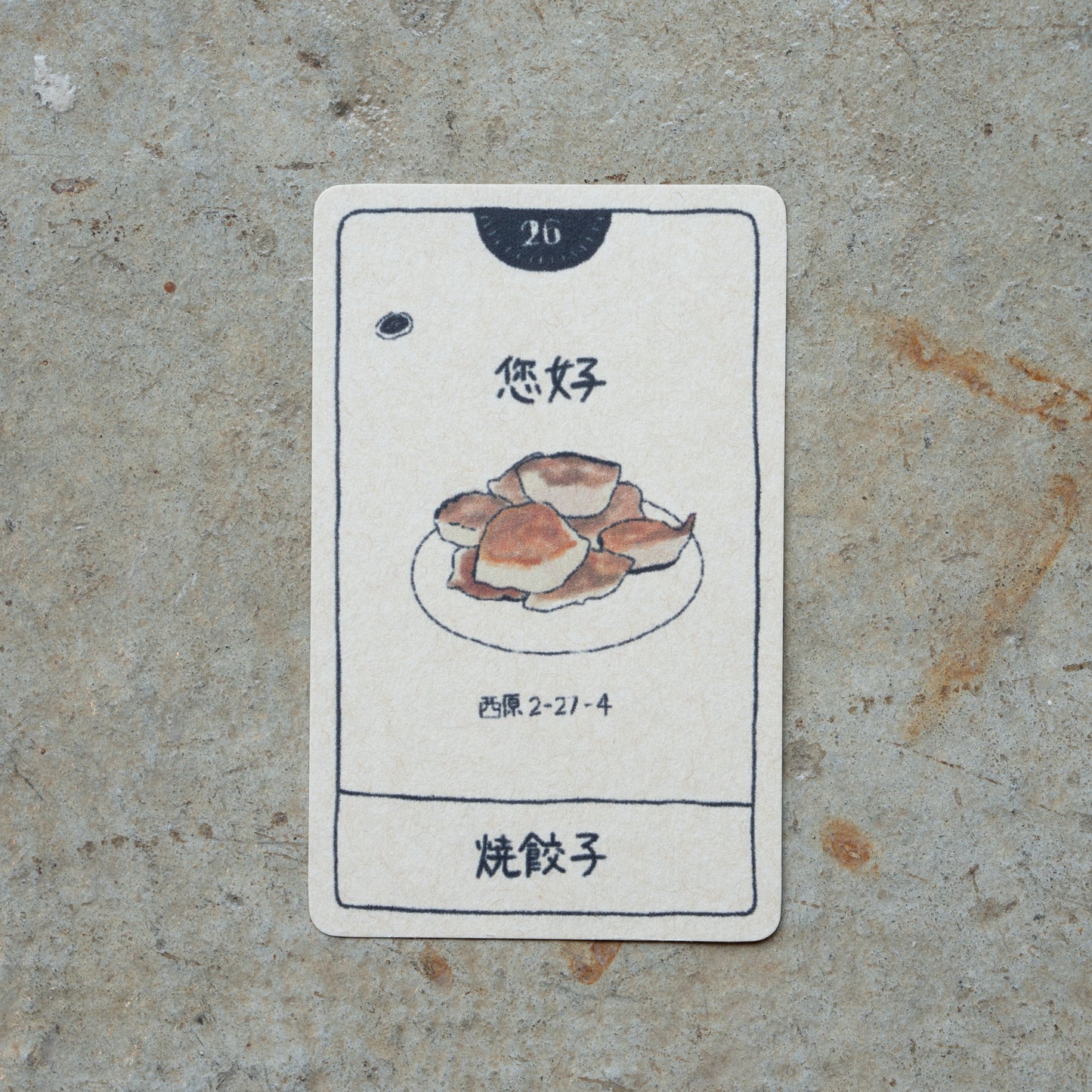 您好 焼餃子 | KITASHIBU FOOD TAROT 026