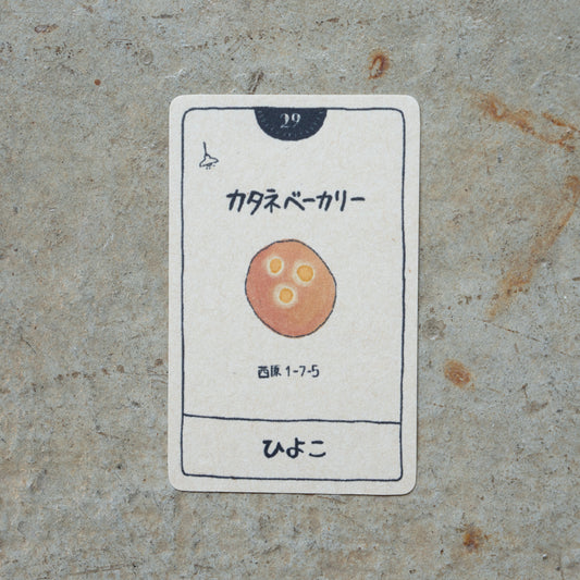 カタネベーカリー ひよこ | KITASHIBU FOOD TAROT 029